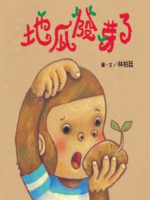 cover image of 地瓜發芽了